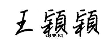 王正良王颖颖行书个性签名怎么写