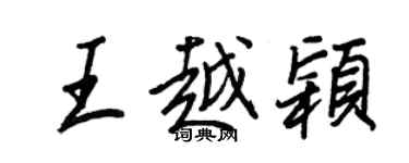 王正良王越颖行书个性签名怎么写
