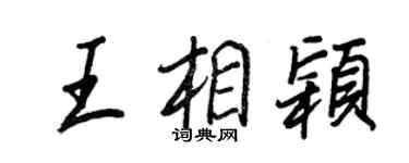 王正良王相颖行书个性签名怎么写