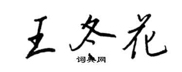 王正良王冬花行书个性签名怎么写