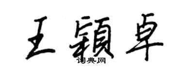 王正良王颖卓行书个性签名怎么写