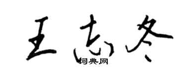 王正良王志冬行书个性签名怎么写