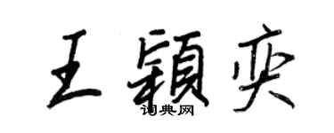 王正良王颖奕行书个性签名怎么写