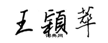 王正良王颖萃行书个性签名怎么写