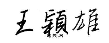 王正良王颖雄行书个性签名怎么写
