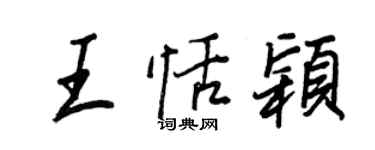 王正良王恬颖行书个性签名怎么写