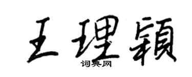 王正良王理颖行书个性签名怎么写