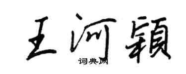 王正良王河颖行书个性签名怎么写