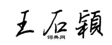 王正良王石颖行书个性签名怎么写