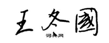 王正良王冬国行书个性签名怎么写