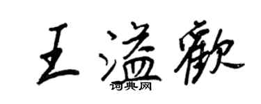 王正良王溢欢行书个性签名怎么写