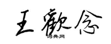 王正良王欢念行书个性签名怎么写