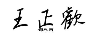 王正良王正欢行书个性签名怎么写