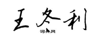 王正良王冬利行书个性签名怎么写