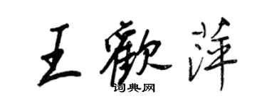 王正良王欢萍行书个性签名怎么写
