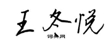 王正良王冬悦行书个性签名怎么写
