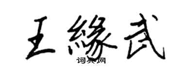 王正良王缘武行书个性签名怎么写