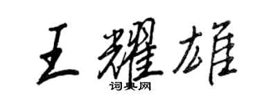 王正良王耀雄行书个性签名怎么写