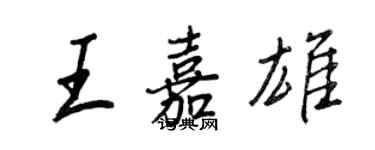 王正良王嘉雄行书个性签名怎么写