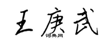 王正良王庚武行书个性签名怎么写