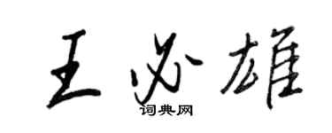 王正良王必雄行书个性签名怎么写