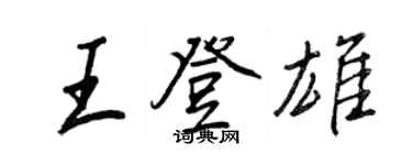 王正良王登雄行书个性签名怎么写