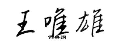 王正良王唯雄行书个性签名怎么写