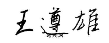 王正良王遵雄行书个性签名怎么写