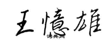王正良王忆雄行书个性签名怎么写