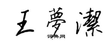 王正良王梦洁行书个性签名怎么写