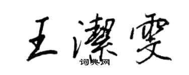 王正良王洁雯行书个性签名怎么写