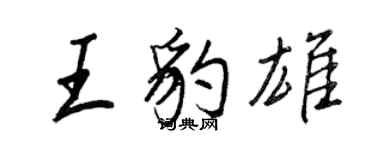 王正良王豹雄行书个性签名怎么写