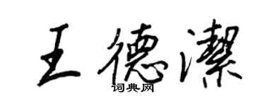 王正良王德洁行书个性签名怎么写