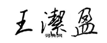 王正良王洁盈行书个性签名怎么写