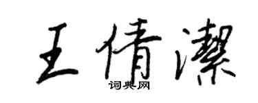王正良王倩洁行书个性签名怎么写