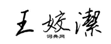 王正良王姣洁行书个性签名怎么写