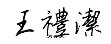 王正良王礼洁行书个性签名怎么写