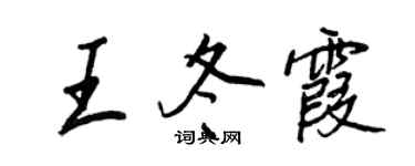 王正良王冬霞行书个性签名怎么写