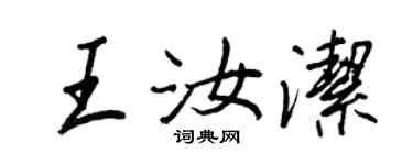 王正良王汝洁行书个性签名怎么写