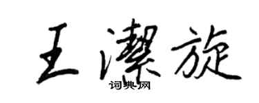 王正良王洁旋行书个性签名怎么写