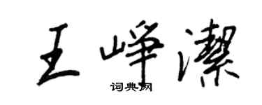 王正良王峥洁行书个性签名怎么写