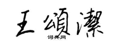 王正良王颂洁行书个性签名怎么写