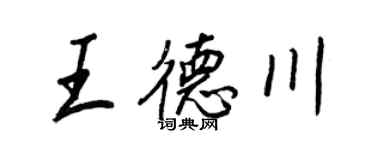 王正良王德川行书个性签名怎么写