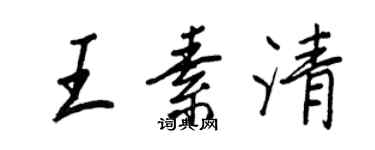 王正良王素清行书个性签名怎么写