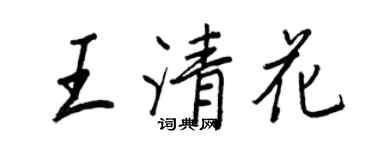 王正良王清花行书个性签名怎么写