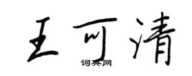王正良王可清行书个性签名怎么写