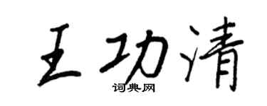 王正良王功清行书个性签名怎么写