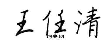 王正良王任清行书个性签名怎么写