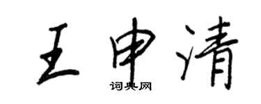 王正良王申清行书个性签名怎么写