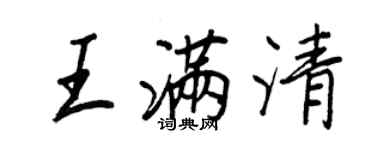 王正良王满清行书个性签名怎么写